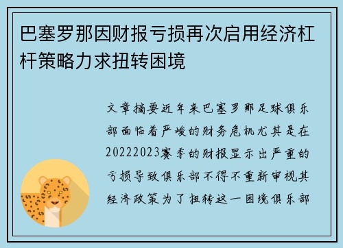 巴塞罗那因财报亏损再次启用经济杠杆策略力求扭转困境