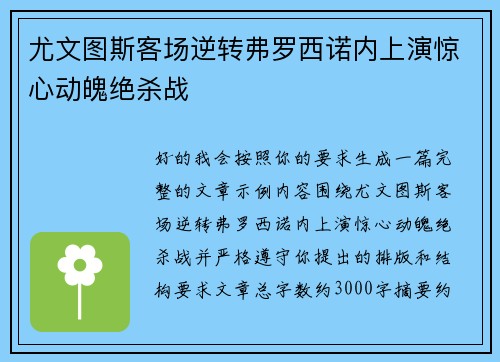 尤文图斯客场逆转弗罗西诺内上演惊心动魄绝杀战