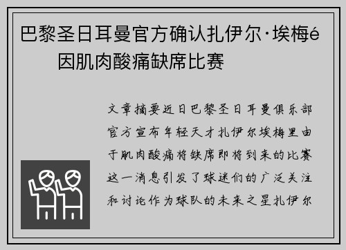 巴黎圣日耳曼官方确认扎伊尔·埃梅里因肌肉酸痛缺席比赛