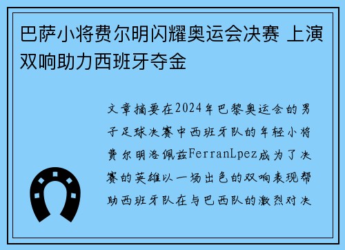 巴萨小将费尔明闪耀奥运会决赛 上演双响助力西班牙夺金