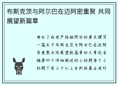 布斯克茨与阿尔巴在迈阿密重聚 共同展望新篇章