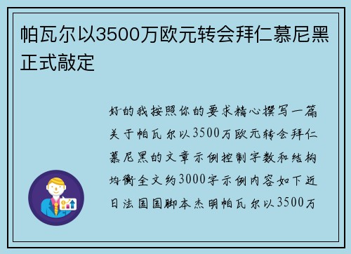 帕瓦尔以3500万欧元转会拜仁慕尼黑正式敲定