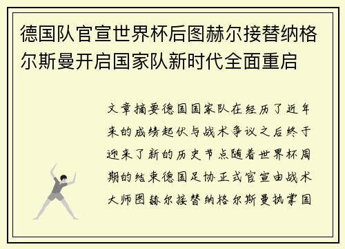 德国队官宣世界杯后图赫尔接替纳格尔斯曼开启国家队新时代全面重启