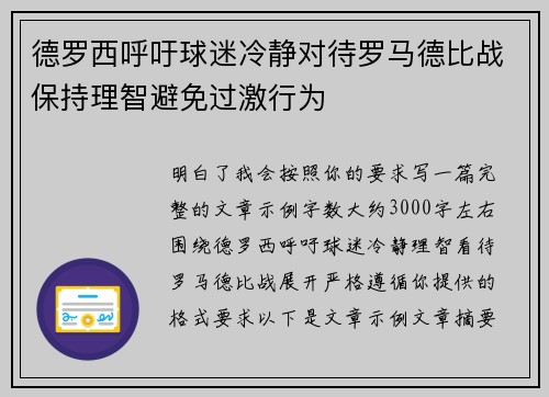 德罗西呼吁球迷冷静对待罗马德比战保持理智避免过激行为