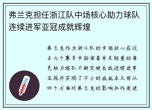 弗兰克担任浙江队中场核心助力球队连续进军亚冠成就辉煌