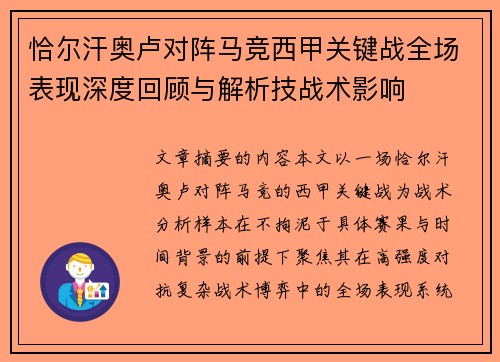 恰尔汗奥卢对阵马竞西甲关键战全场表现深度回顾与解析技战术影响