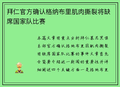 拜仁官方确认格纳布里肌肉撕裂将缺席国家队比赛