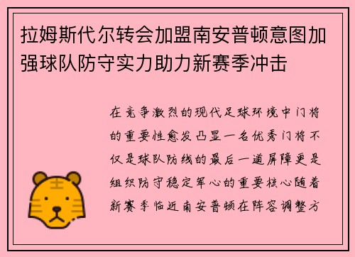 拉姆斯代尔转会加盟南安普顿意图加强球队防守实力助力新赛季冲击