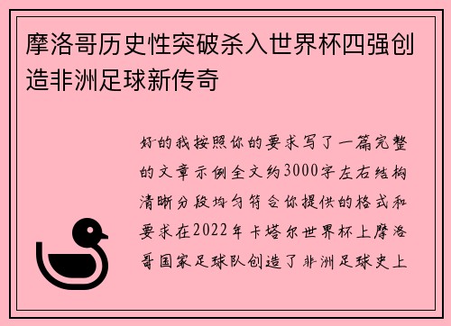 摩洛哥历史性突破杀入世界杯四强创造非洲足球新传奇