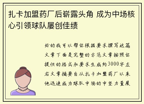 扎卡加盟药厂后崭露头角 成为中场核心引领球队屡创佳绩