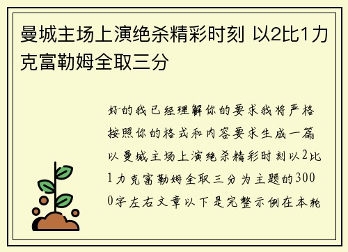 曼城主场上演绝杀精彩时刻 以2比1力克富勒姆全取三分