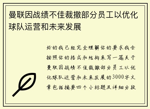 曼联因战绩不佳裁撤部分员工以优化球队运营和未来发展