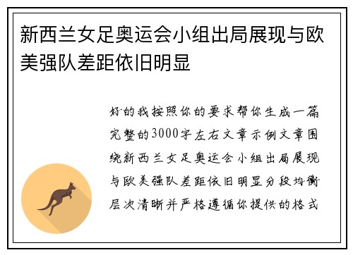 新西兰女足奥运会小组出局展现与欧美强队差距依旧明显