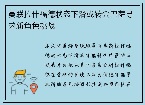 曼联拉什福德状态下滑或转会巴萨寻求新角色挑战