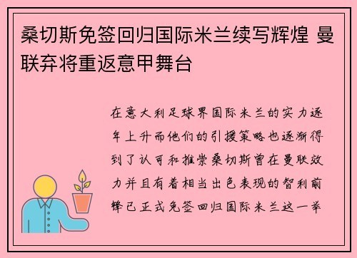 桑切斯免签回归国际米兰续写辉煌 曼联弃将重返意甲舞台