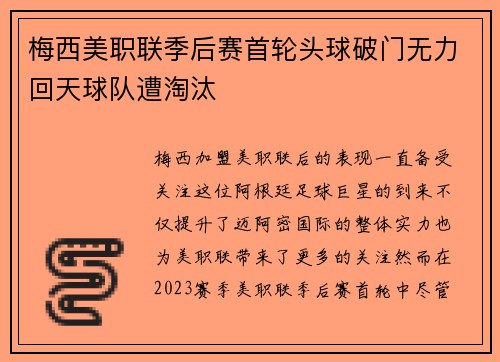 梅西美职联季后赛首轮头球破门无力回天球队遭淘汰