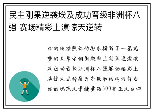 民主刚果逆袭埃及成功晋级非洲杯八强 赛场精彩上演惊天逆转