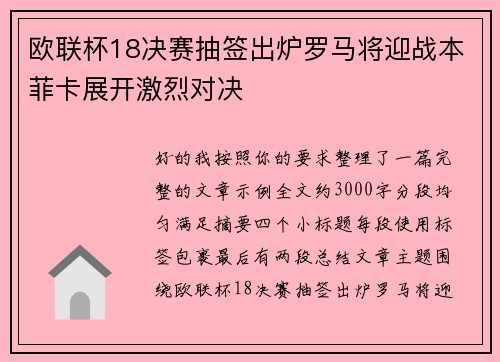 欧联杯18决赛抽签出炉罗马将迎战本菲卡展开激烈对决