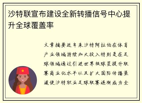 沙特联宣布建设全新转播信号中心提升全球覆盖率