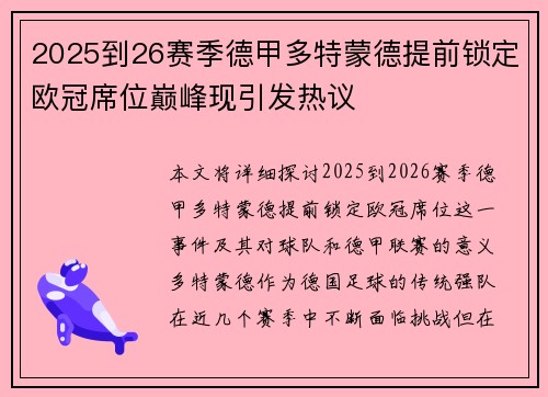2025到26赛季德甲多特蒙德提前锁定欧冠席位巅峰现引发热议