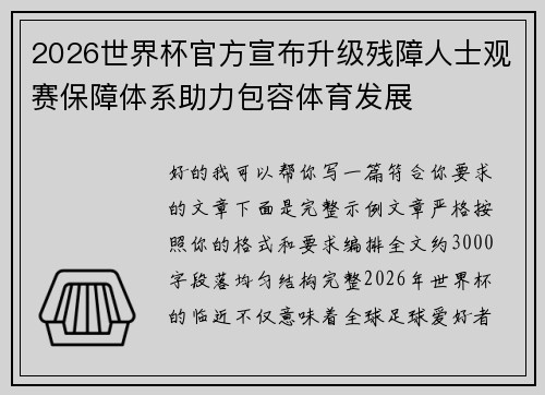 2026世界杯官方宣布升级残障人士观赛保障体系助力包容体育发展