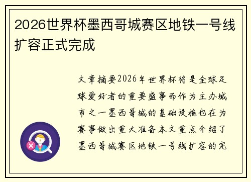 2026世界杯墨西哥城赛区地铁一号线扩容正式完成