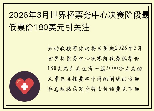 2026年3月世界杯票务中心决赛阶段最低票价180美元引关注