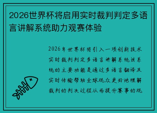 2026世界杯将启用实时裁判判定多语言讲解系统助力观赛体验