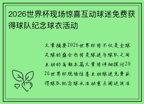 2026世界杯现场惊喜互动球迷免费获得球队纪念球衣活动