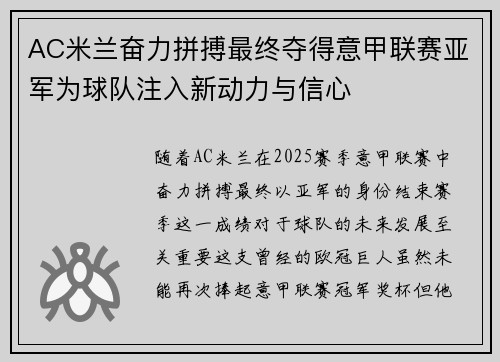 AC米兰奋力拼搏最终夺得意甲联赛亚军为球队注入新动力与信心