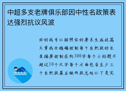 中超多支老牌俱乐部因中性名政策表达强烈抗议风波
