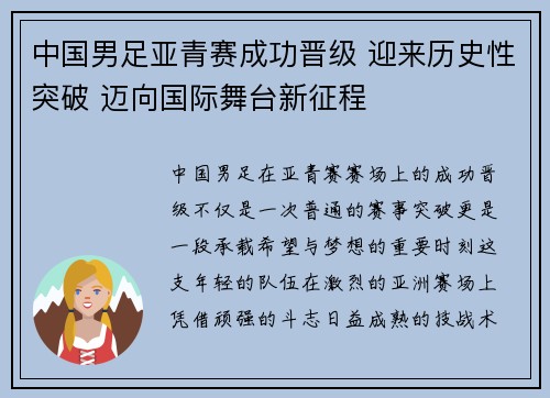 中国男足亚青赛成功晋级 迎来历史性突破 迈向国际舞台新征程