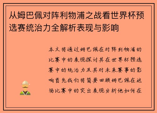 从姆巴佩对阵利物浦之战看世界杯预选赛统治力全解析表现与影响