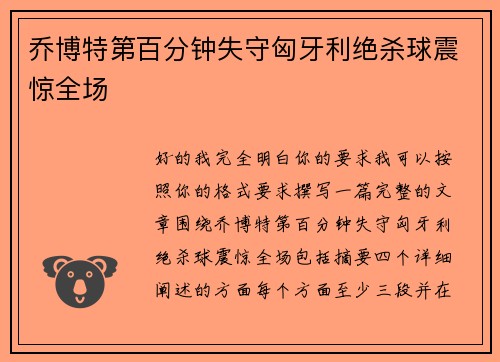 乔博特第百分钟失守匈牙利绝杀球震惊全场