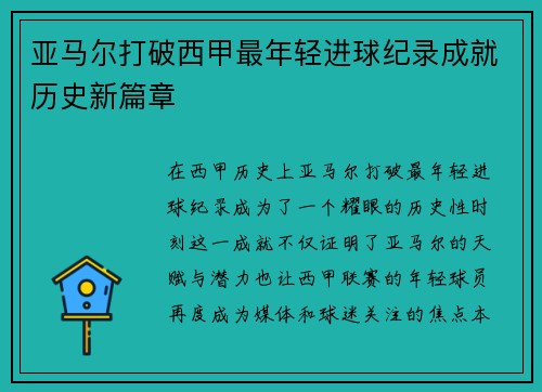 亚马尔打破西甲最年轻进球纪录成就历史新篇章