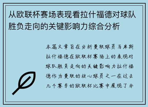 从欧联杯赛场表现看拉什福德对球队胜负走向的关键影响力综合分析 从欧联杯赛场表现看拉什福德对球队胜负走向的关键影响力综合分析