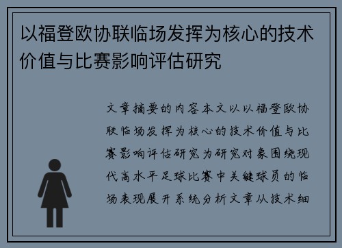 以福登欧协联临场发挥为核心的技术价值与比赛影响评估研究