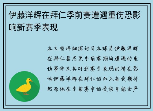 伊藤洋辉在拜仁季前赛遭遇重伤恐影响新赛季表现