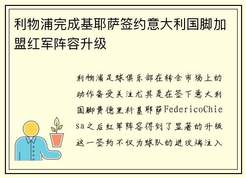 利物浦完成基耶萨签约意大利国脚加盟红军阵容升级