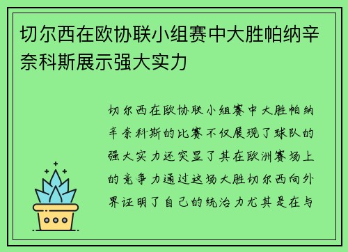 切尔西在欧协联小组赛中大胜帕纳辛奈科斯展示强大实力