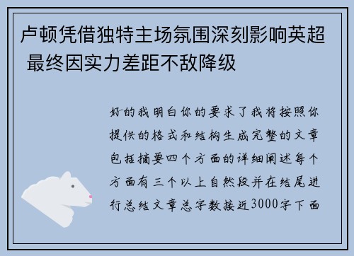 卢顿凭借独特主场氛围深刻影响英超 最终因实力差距不敌降级