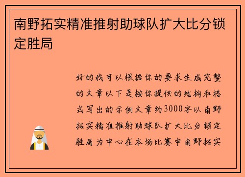 南野拓实精准推射助球队扩大比分锁定胜局