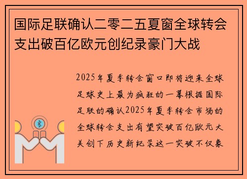 国际足联确认二零二五夏窗全球转会支出破百亿欧元创纪录豪门大战
