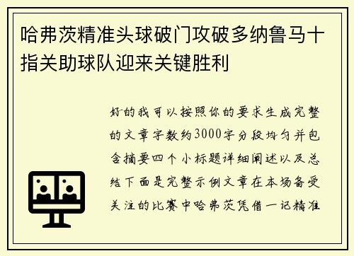 哈弗茨精准头球破门攻破多纳鲁马十指关助球队迎来关键胜利