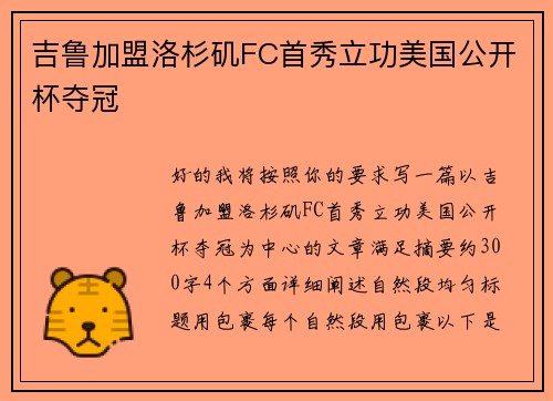 吉鲁加盟洛杉矶FC首秀立功美国公开杯夺冠