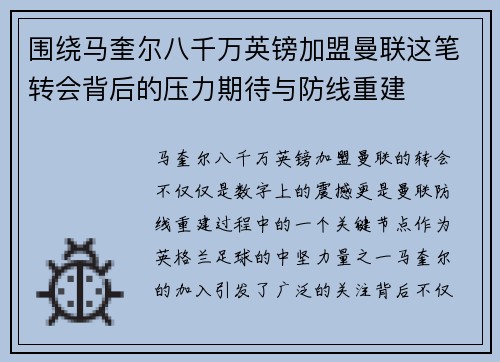围绕马奎尔八千万英镑加盟曼联这笔转会背后的压力期待与防线重建