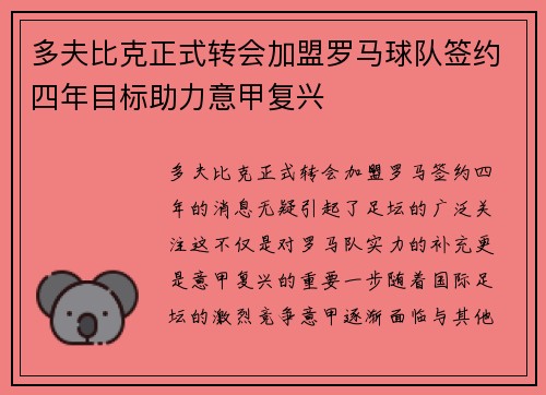 多夫比克正式转会加盟罗马球队签约四年目标助力意甲复兴