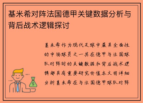 基米希对阵法国德甲关键数据分析与背后战术逻辑探讨
