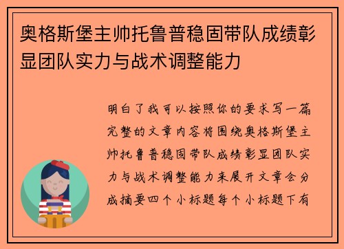 奥格斯堡主帅托鲁普稳固带队成绩彰显团队实力与战术调整能力