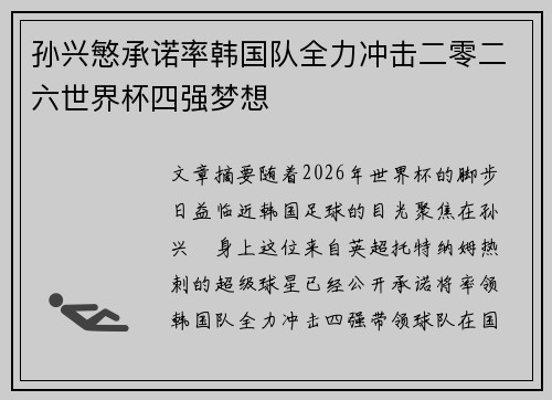 孙兴慜承诺率韩国队全力冲击二零二六世界杯四强梦想